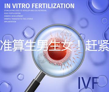 超準算生男生女！趕緊來看看這個比清宮表還準的表