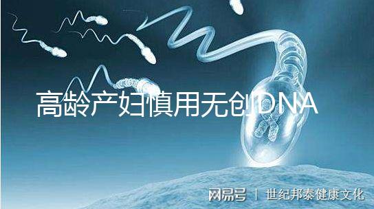 高齡產(chǎn)婦慎用無創(chuàng)DNA原因,排除費(fèi)用昂貴這才是重點(diǎn)