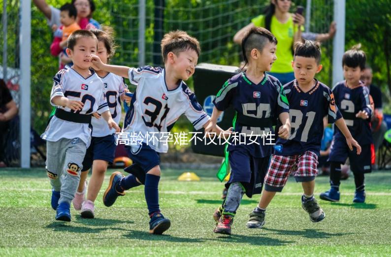 高齡懷孕難不僅僅和女性有關(guān)系，男性也要“背鍋”