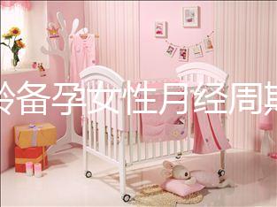 高齡備孕女性月經周期不規律為什么要查性激素六項？