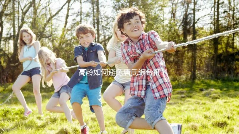 高齡如何避免唐氏綜合征？三代試管嬰兒能篩查21