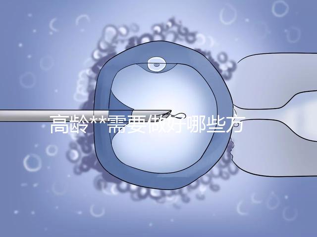 高齡**需要做好哪些方面的檢查