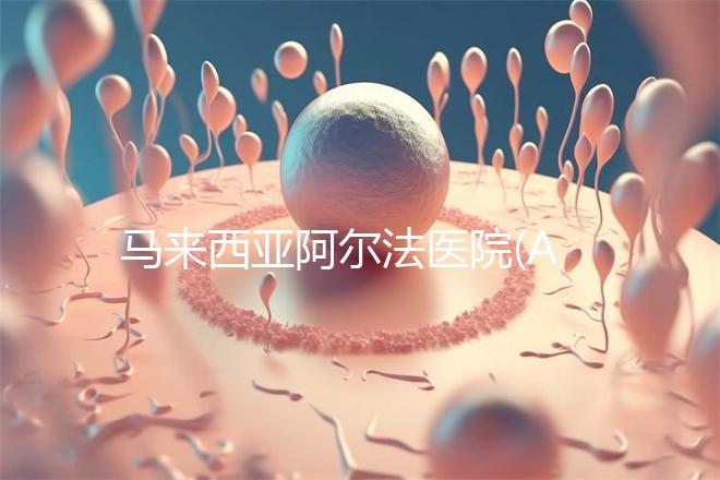 馬來西亞阿爾法醫(yī)院(AFC)關于囊胎移植醫(yī)療方案的解讀