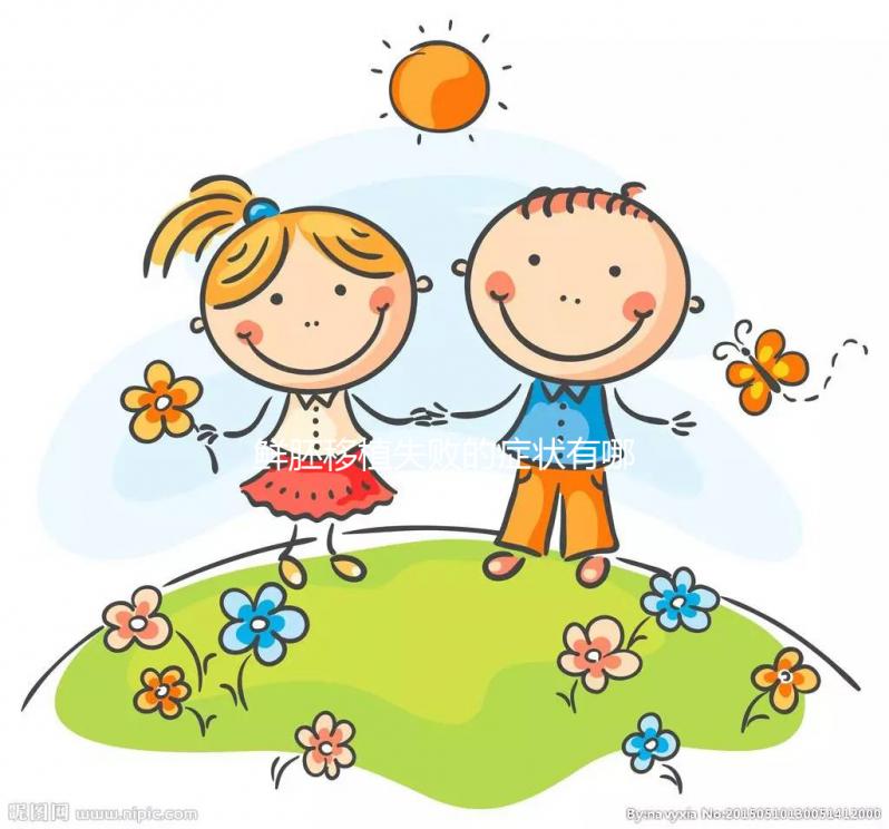 鮮胚移植失敗的癥狀有哪些？才不是移植后出血、腹痛