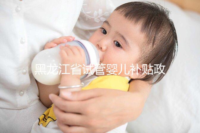 黑龍江省試管嬰兒補貼政策更新，領多少、哪申請一文說清