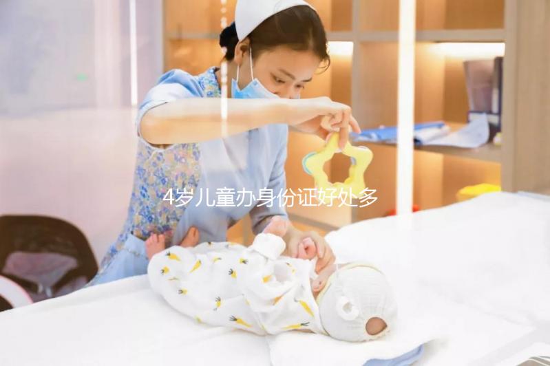 4歲兒童辦身份證好處多，所需資料、辦理流程請(qǐng)看這里