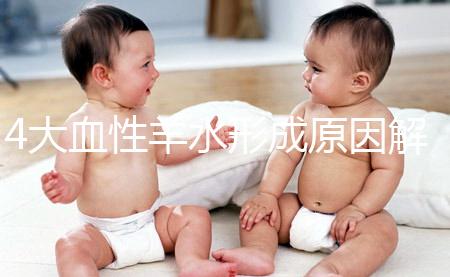 4大血性羊水形成原因解析,處理不當(dāng)寶寶有生命危險(xiǎn)