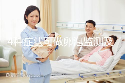 4種癥狀可做卵泡監測及檢查過程中9點事項需注意