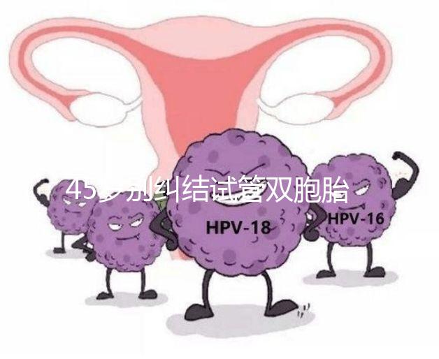 45歲別糾結(jié)試管雙胞胎幾率與風(fēng)險(xiǎn)了，身體條件不達(dá)標(biāo)=空想