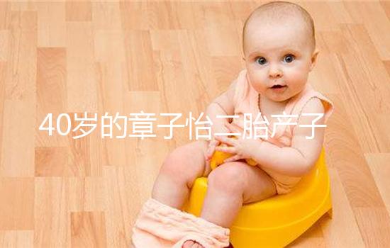 40歲的章子怡二胎產(chǎn)子，高齡生產(chǎn)有3個問題必須注意