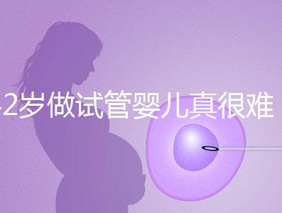 42歲做試管嬰兒真很難成功嗎？來看看成功率是多少