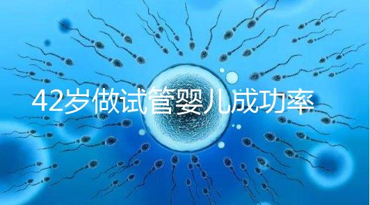 42歲做試管嬰兒成功率只有不足5%，你還打算去做嗎？