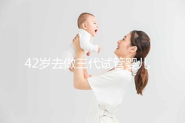 42歲去做三代試管嬰兒大概需要多少錢?費(fèi)用明細(xì)如下