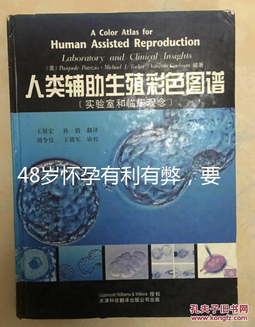 48歲懷孕有利有弊，要不要生需考慮這3點！