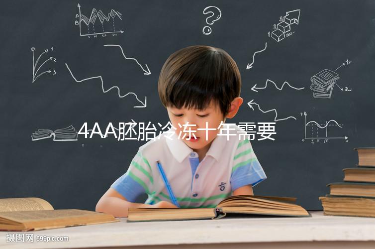 4AA胚胎冷凍十年需要多少錢？成活率高，收費低