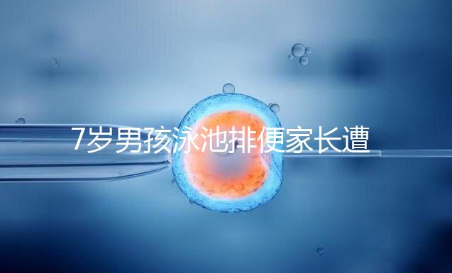 7歲男孩泳池排便家長遭索賠，事無大小莫讓素質教育成殤！
