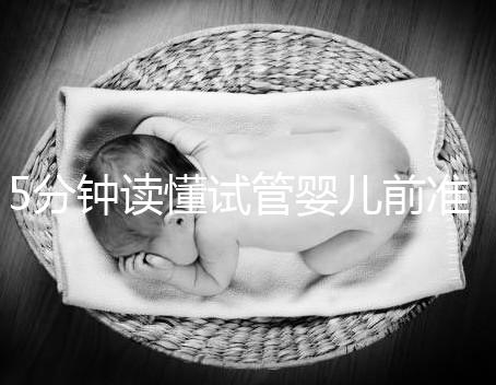 5分鐘讀懂試管嬰兒前準(zhǔn)備，DHC生殖中心簡(jiǎn)介