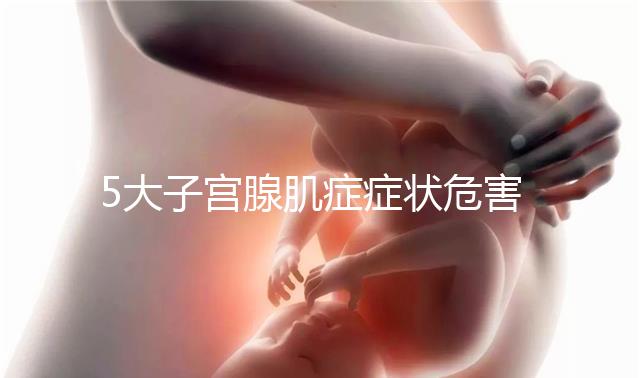 5大子宮腺肌癥癥狀危害不容小覷,超聲檢查可及時(shí)診斷