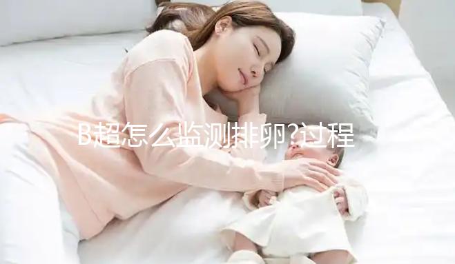 B超怎么監(jiān)測(cè)排卵?過程中的這些小細(xì)節(jié)你一定要了解