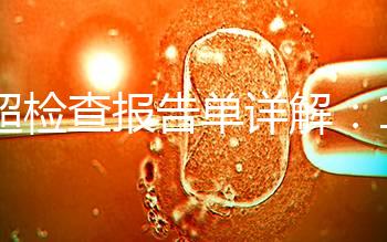 B超檢查報告單詳解:1分鐘認(rèn)識什么是羊水指數(shù)