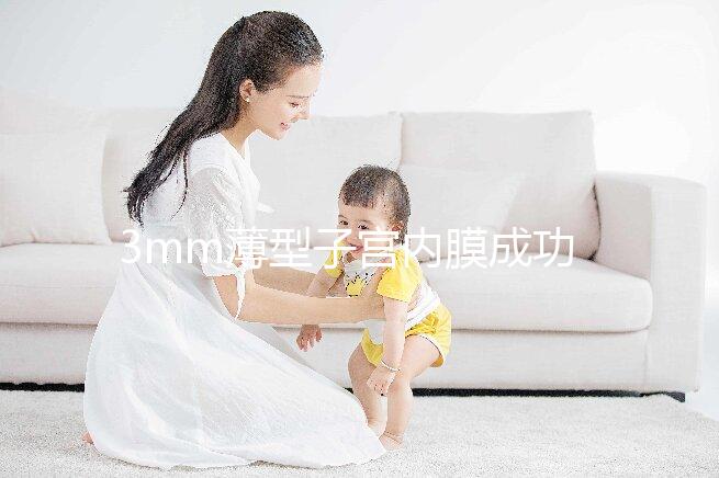 3mm薄型子宮內膜成功懷孕，細數改善內膜厚度的8種方法