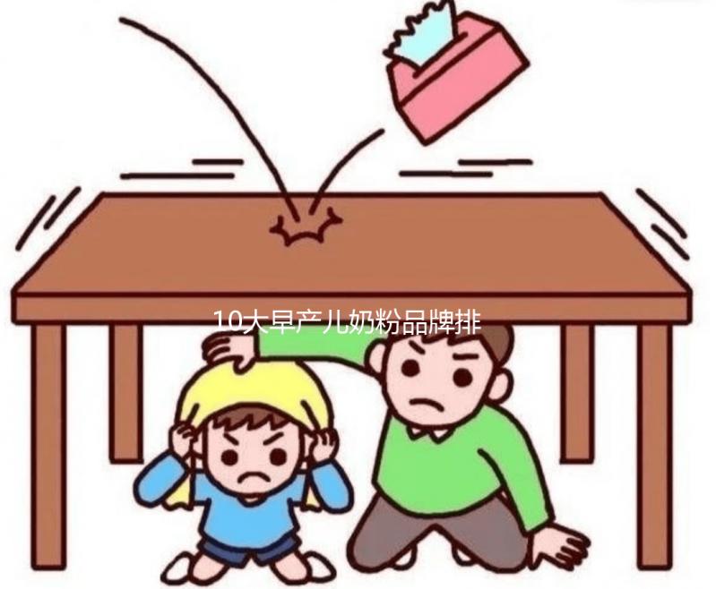 10大早產(chǎn)兒奶粉品牌排行榜發(fā)布，總有一款適合你