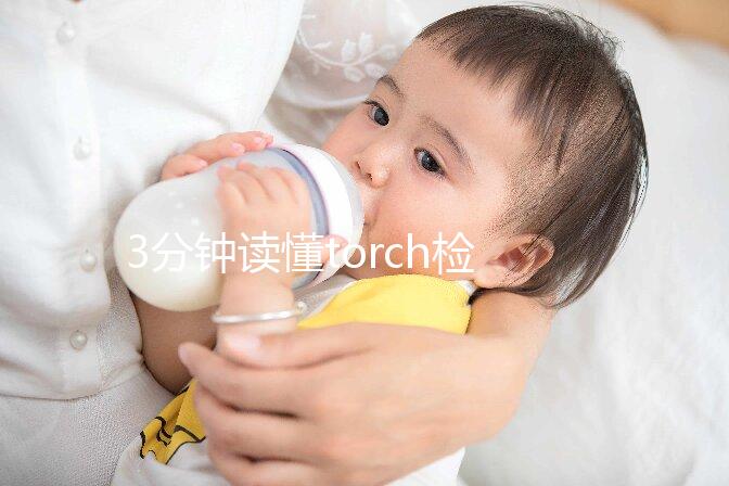 3分鐘讀懂torch檢查結果報告單，各項均為陰性代表正常