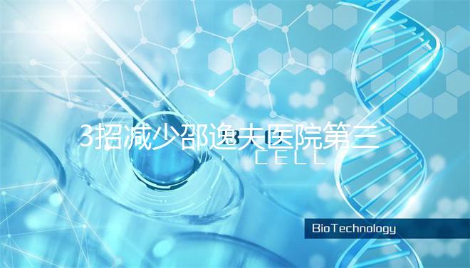 3招減少邵逸夫醫院第三代試管費用，學到即賺到！