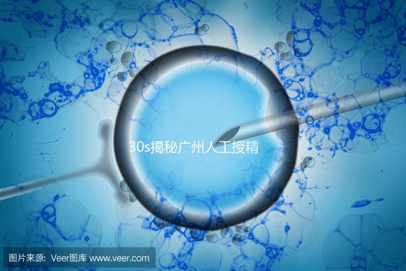 30s揭秘廣州人工授精效果好的三甲醫(yī)院有哪些，值得收藏