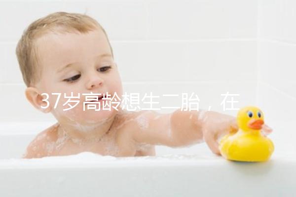 37歲高齡想生二胎,在深圳哪里能做三代試管嬰兒?