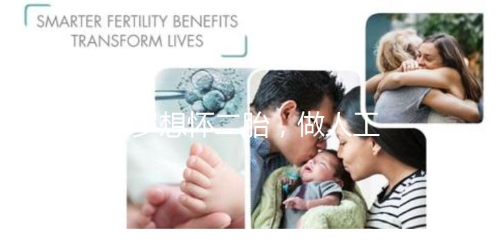 38歲想懷二胎，做人工授精成功率大嗎？