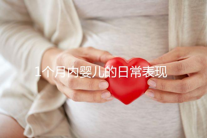 1個月內嬰兒的日常表現匯總，出現這7大異常行為快快就醫