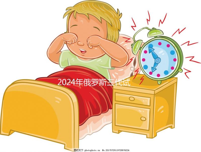 2024年俄羅斯三代試管嬰兒的費用并不貴，主要由這四部分組成