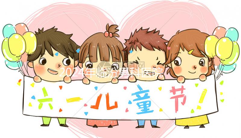 2024年臨汾男科醫院排行榜公布，哪家正規條件好一目了然