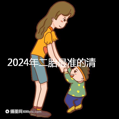 2024年二胎最準(zhǔn)的清宮表，懷男懷女親測后一清二楚