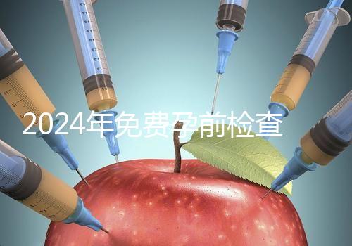 2024年免費孕前檢查政策解讀！了解這些最多可以節(jié)省1000元！