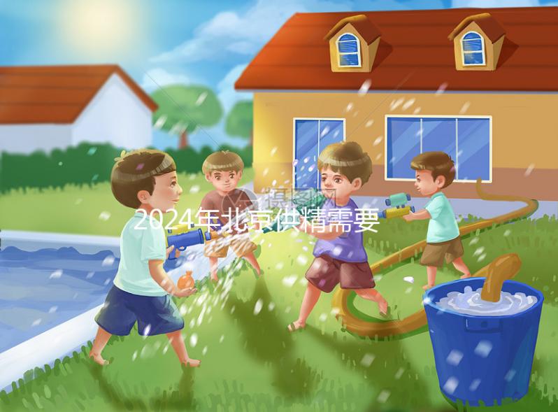 2024年北京供精需要多長時(shí)間？申請?jiān)嚬苤辽傩枰@個(gè)時(shí)間