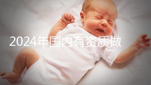 2024年國內(nèi)有資質(zhì)做三代試管的醫(yī)院排名出爐,看看是哪幾家!