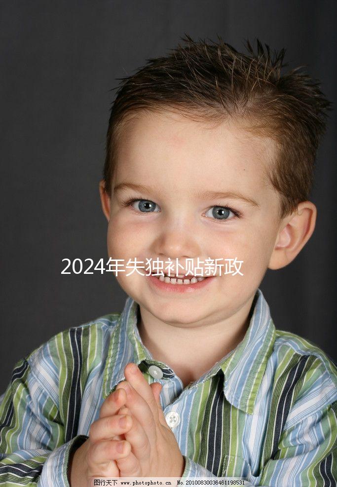 2024年失獨(dú)補(bǔ)貼新政策出爐，成都再生育最高補(bǔ)助5萬元