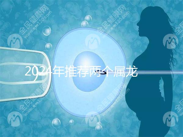 2024年推薦兩個屬龍的結(jié)婚吉日，八月是好日子