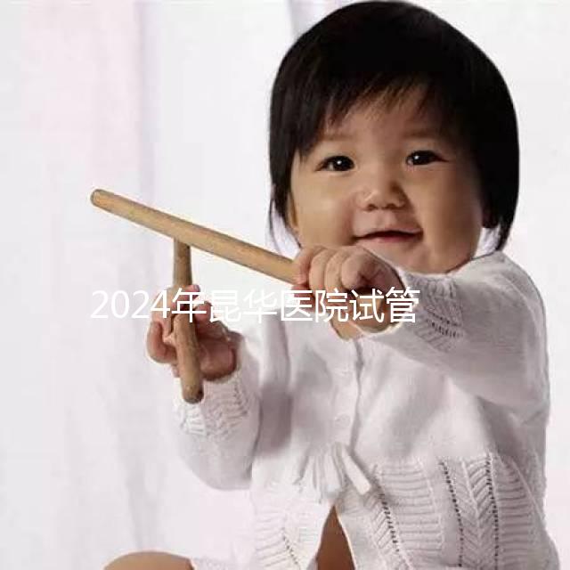 2024年昆華醫院試管取卵費更新！麻醉至少1萬元起步