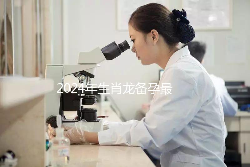 2024年生肖龍備孕最佳時間表,這幾月出生的寶寶有鴻運