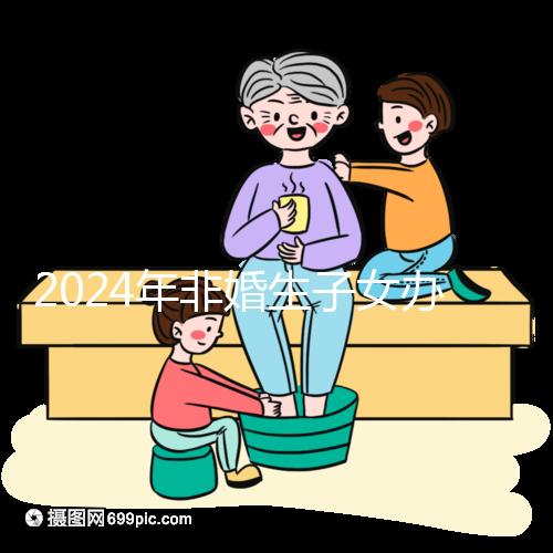 2024年非婚生子女辦理準(zhǔn)生證并不難，材料、證件齊全，按流程辦理