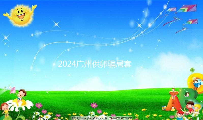 2024廣州供卵騙局套路分析，附過來人真實經歷可參考
