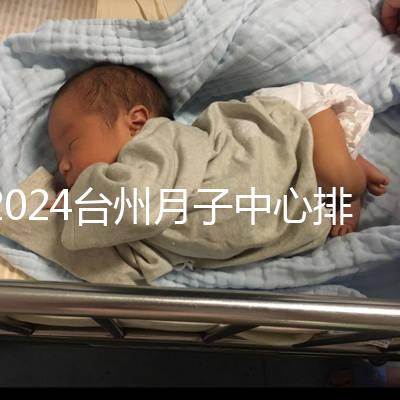 2024臺(tái)州月子中心排名清單，想做姜堰哪個(gè)好看就夠了