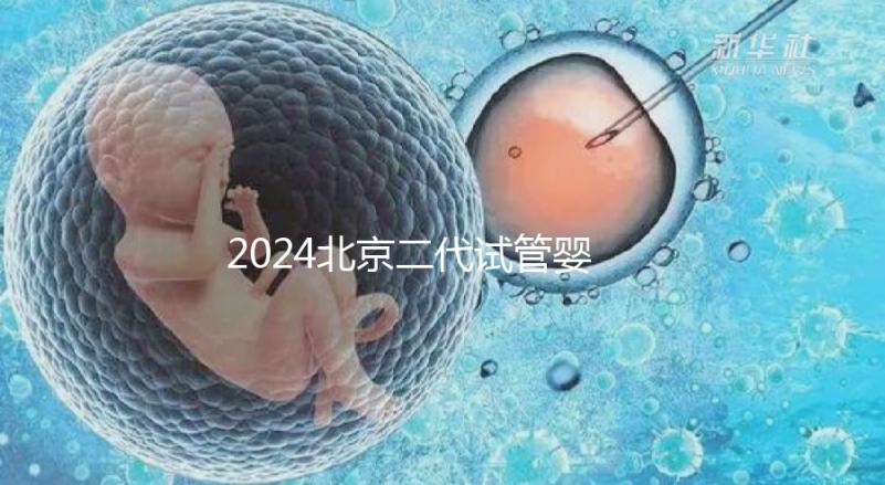 2024北京二代試管嬰兒醫(yī)院排名榜來襲!哪個好一目了然