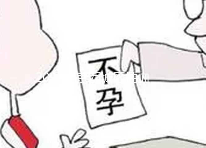 2024北京西城區(qū)抽血做唐篩多少錢(qián)不重要!能否報(bào)銷(xiāo)才關(guān)鍵