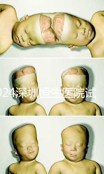 2024深圳恒生醫(yī)院試管嬰兒費(fèi)用,造娃價格清單表一覽