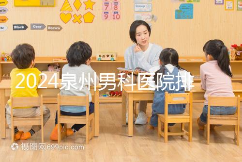 2024泉州男科醫院排名揭曉,鯉城區這家規模不小口碑好