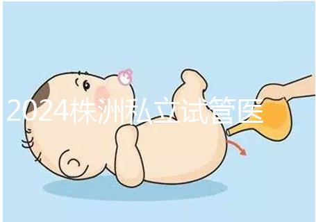 2024株洲私立試管醫院排名公布，助孕費用不是唯一的參考標準